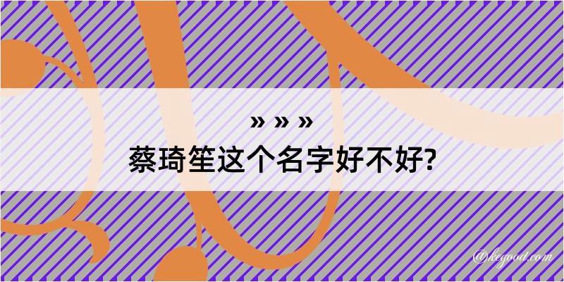 蔡琦笙这个名字好不好?