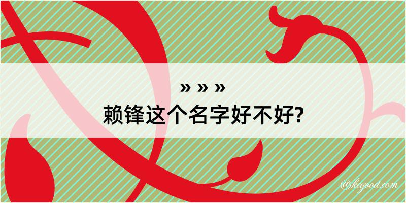 赖锋这个名字好不好?