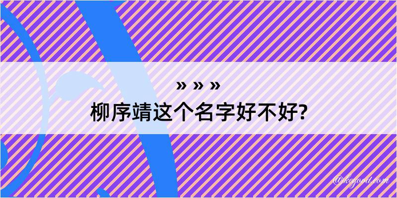 柳序靖这个名字好不好?