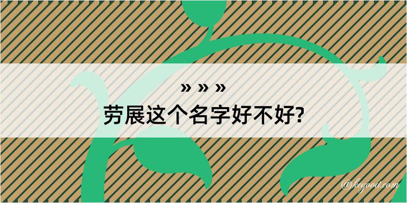 劳展这个名字好不好?