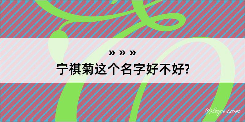 宁祺菊这个名字好不好?