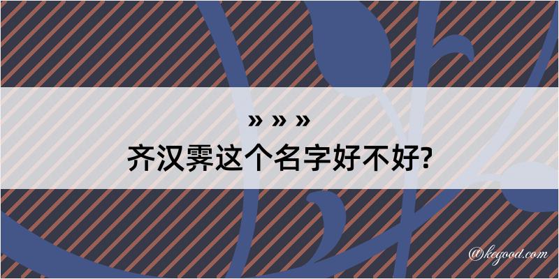 齐汉霁这个名字好不好?