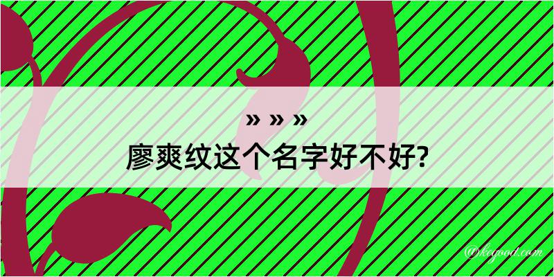 廖爽纹这个名字好不好?