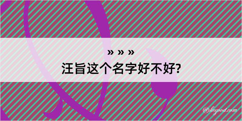 汪旨这个名字好不好?