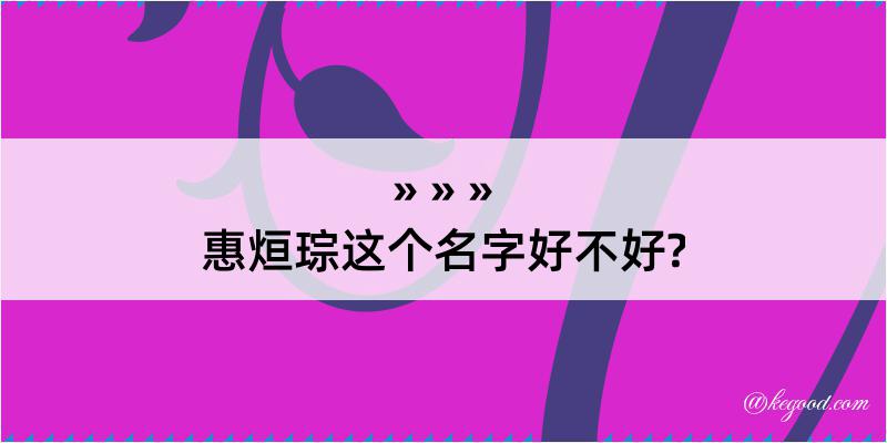 惠烜琮这个名字好不好?