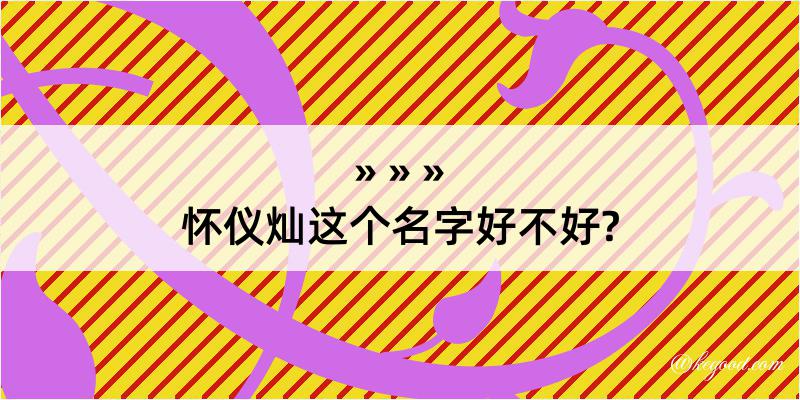 怀仪灿这个名字好不好?