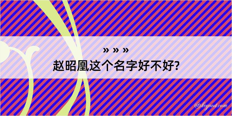 赵昭凰这个名字好不好?