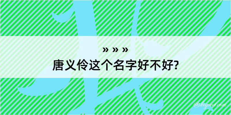 唐义伶这个名字好不好?