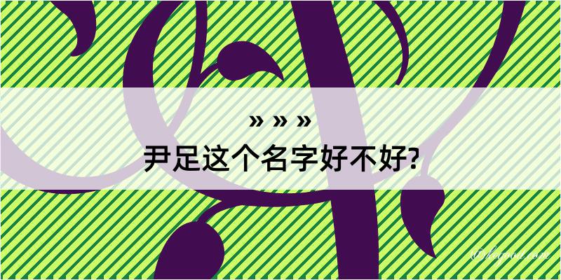 尹足这个名字好不好?