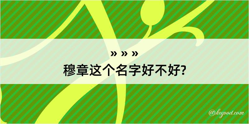 穆章这个名字好不好?