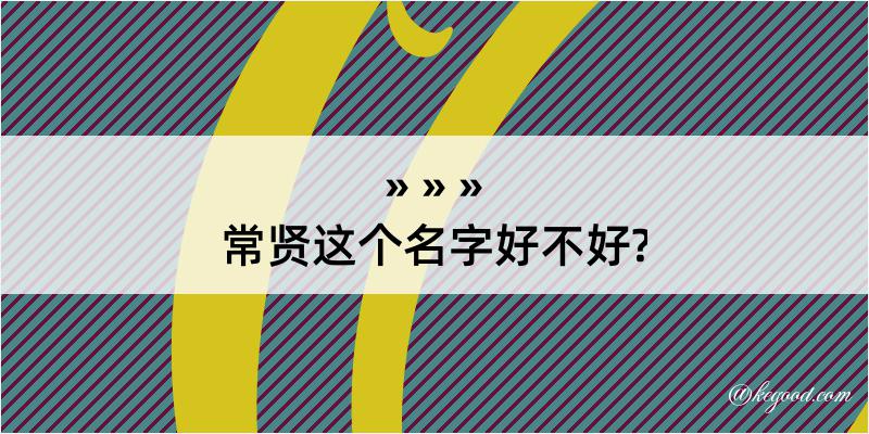 常贤这个名字好不好?