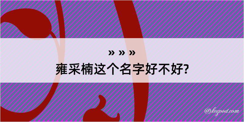 雍采楠这个名字好不好?