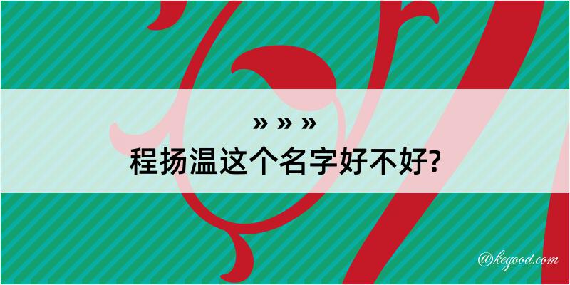 程扬温这个名字好不好?