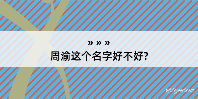 周渝这个名字好不好?