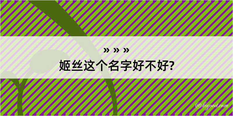 姬丝这个名字好不好?