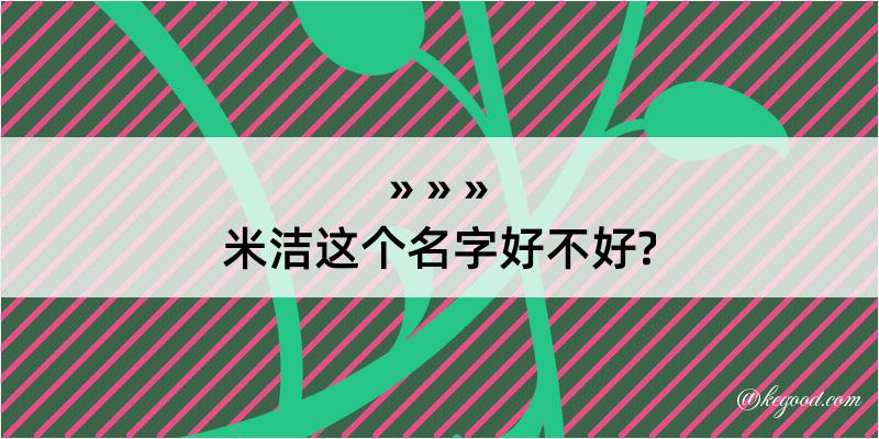 米洁这个名字好不好?