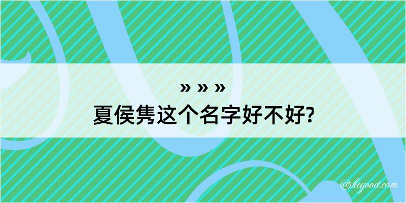 夏侯隽这个名字好不好?