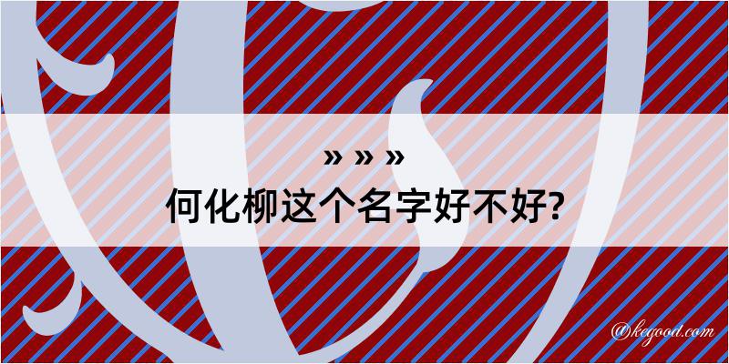 何化柳这个名字好不好?