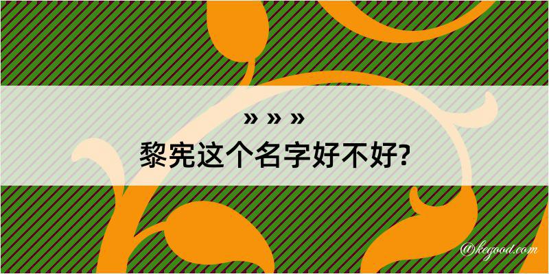 黎宪这个名字好不好?