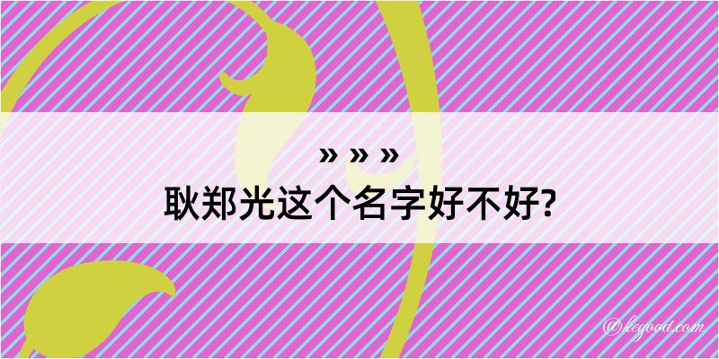 耿郑光这个名字好不好?