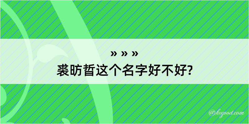 裘昉晢这个名字好不好?