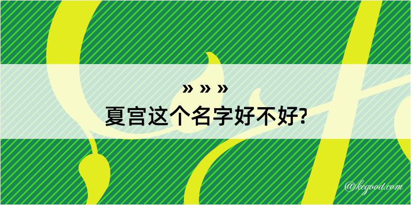 夏宫这个名字好不好?