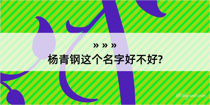 杨青钢这个名字好不好?