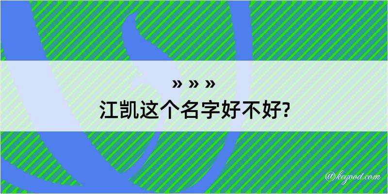 江凯这个名字好不好?