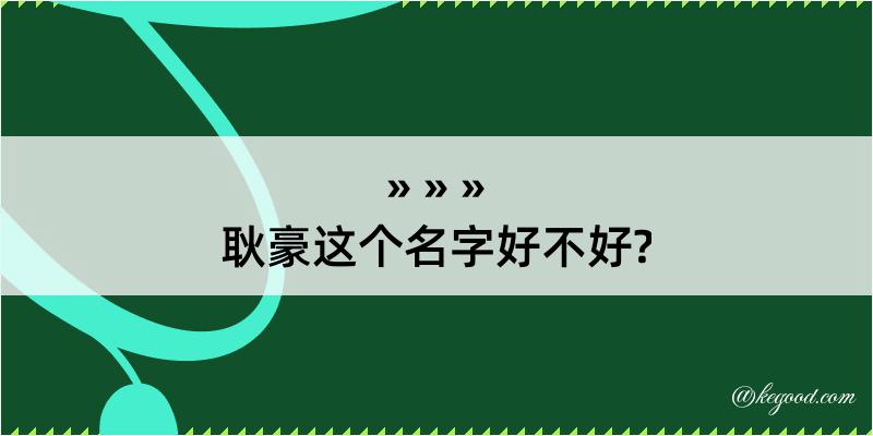 耿豪这个名字好不好?