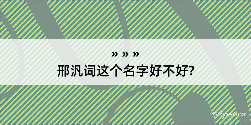 邢汎词这个名字好不好?