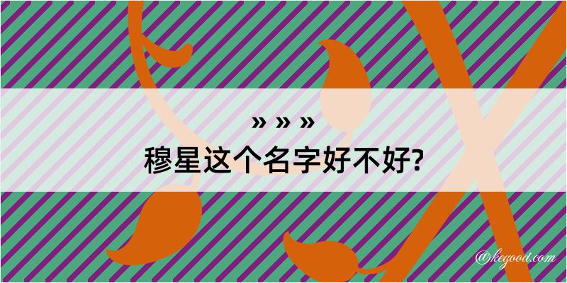 穆星这个名字好不好?