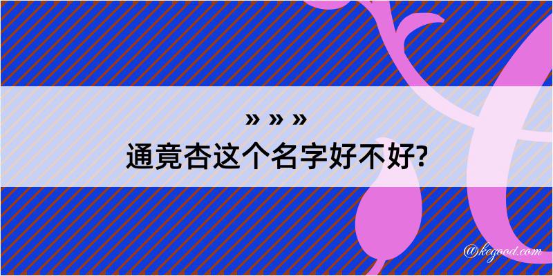 通竟杏这个名字好不好?