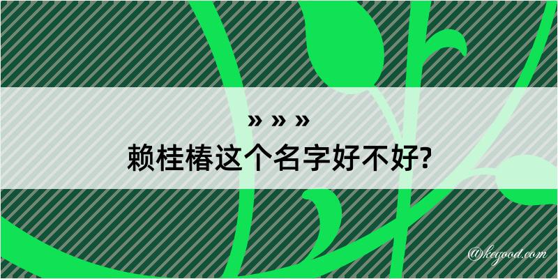 赖桂椿这个名字好不好?