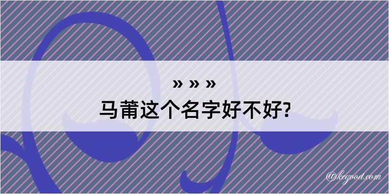 马莆这个名字好不好?