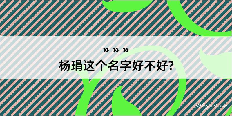 杨琄这个名字好不好?