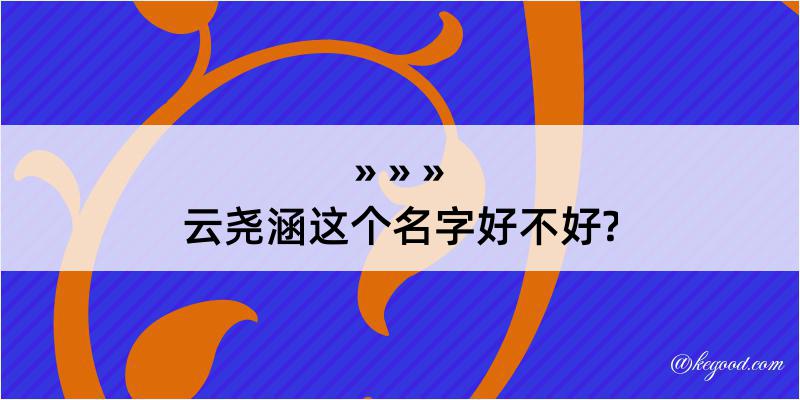 云尧涵这个名字好不好?