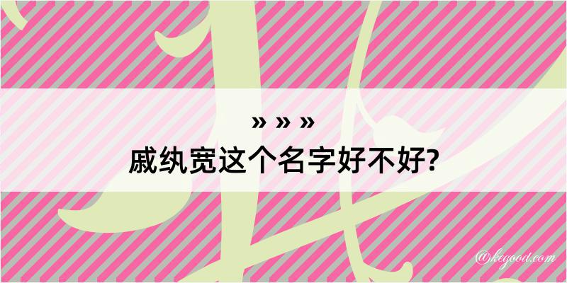 戚纨宽这个名字好不好?