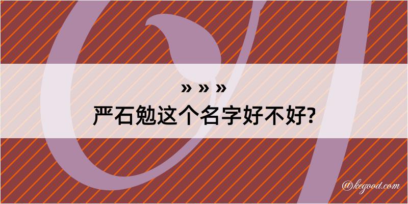 严石勉这个名字好不好?