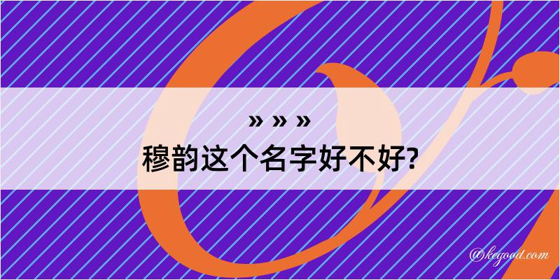 穆韵这个名字好不好?