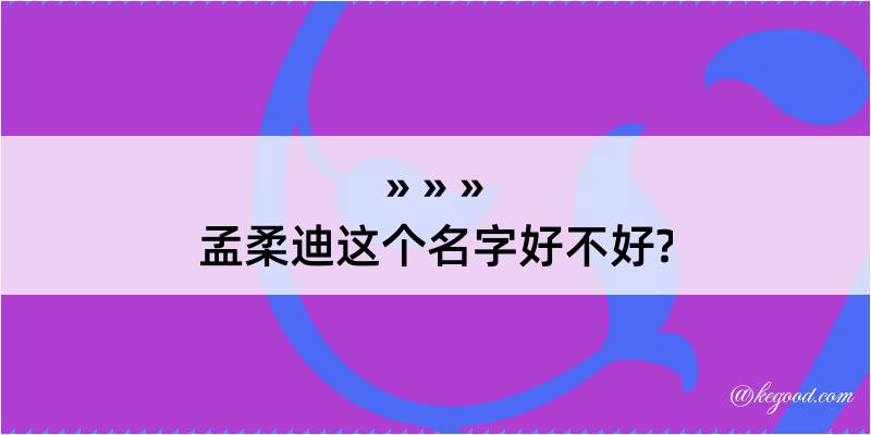 孟柔迪这个名字好不好?