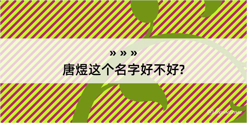 唐煜这个名字好不好?