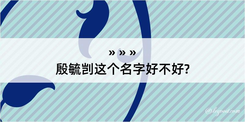 殷毓剀这个名字好不好?