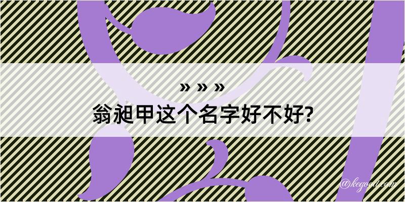 翁昶甲这个名字好不好?