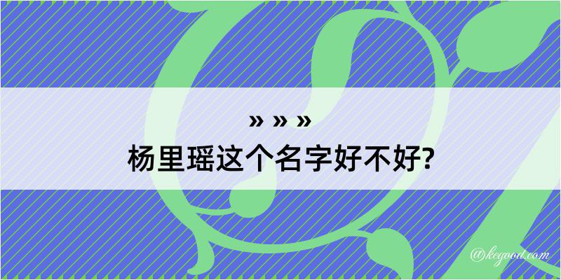 杨里瑶这个名字好不好?