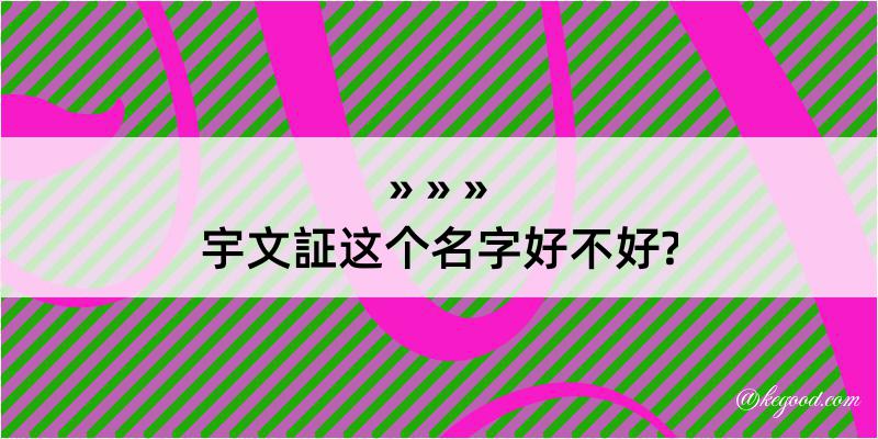 宇文証这个名字好不好?