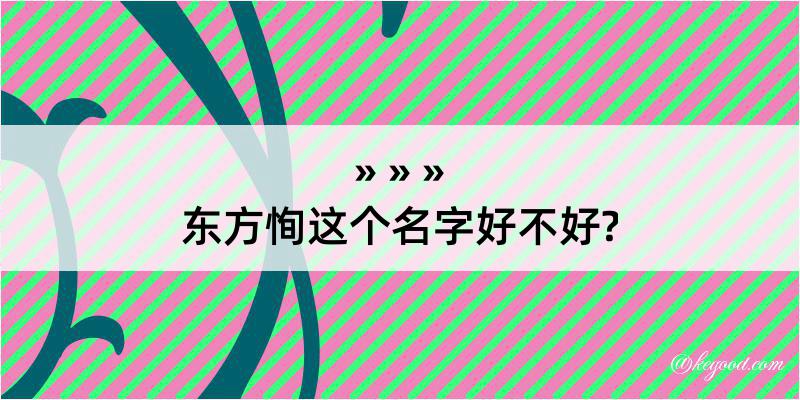 东方恂这个名字好不好?