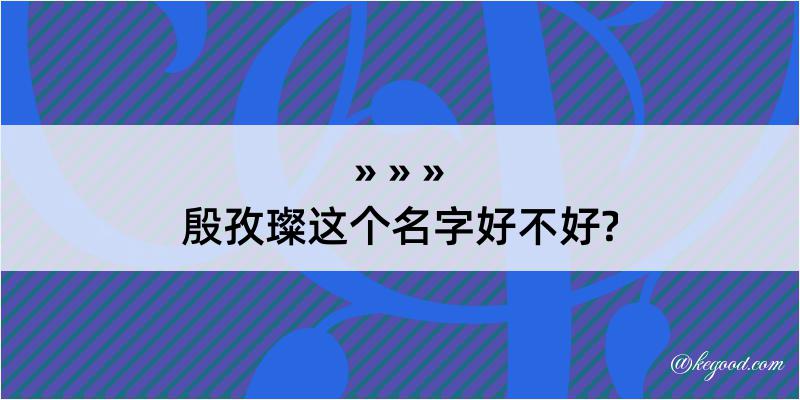 殷孜璨这个名字好不好?