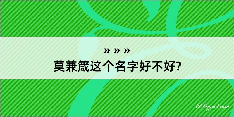 莫兼箴这个名字好不好?