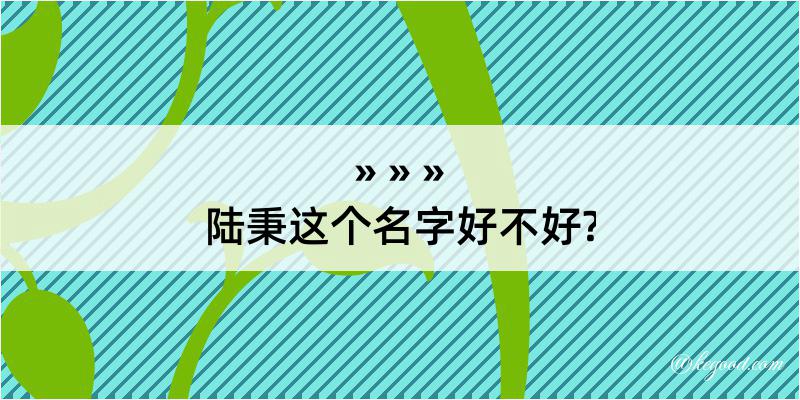 陆秉这个名字好不好?