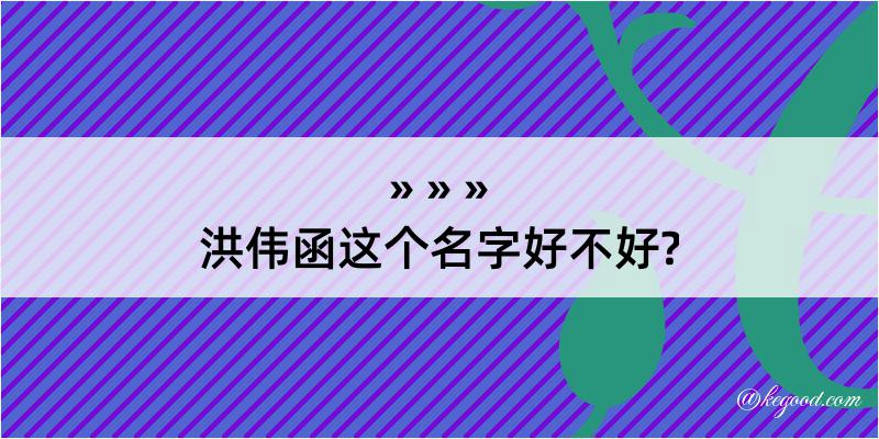 洪伟函这个名字好不好?